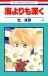 海よりも深く 第4巻 (花とゆめCOMICS)