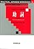 すぐに使える実践日本語シリーズ 10 日本語マスターの鍵を握る 助詞 (上級) (すぐに使える実践日本語シリーズ by Reiko Miyoshi
