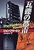 瓦礫の都市 (Hayakawa novels)