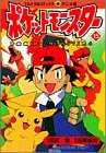 ポケットモンスター 15