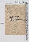 人はなぜ神を創りだすのか