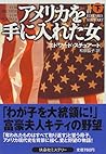 アメリカを手に入れた女〈下〉 (扶桑社ミステリー)