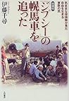 「ジプシー」の幌馬車を追った―気ままな探検隊が見た自由を生きる東欧の民