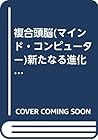 複合頭脳(マインド・コンピューター)新たなる進化への挑戦