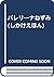 バレリーナねずみ (しかけえほん)