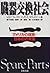 臓器交換社会―アメリカの現実・日本の近未来