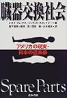 臓器交換社会―アメリカの現実・日本の近未来