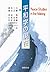 平和学の現在 by C. Douglas Lummis