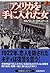 アメリカを手に入れた女〈上〉