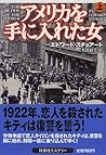 アメリカを手に入れた女〈上〉 (扶桑社ミステリー)