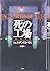 死の工場―隠蔽された731部隊