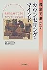 教室で生かすカウンセリング・マイン...