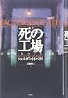 死の工場―隠蔽された731部隊 死の工場―隠蔽された731部隊
