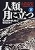 人類月に立つ