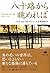 文庫 八十路から眺めれば (草思社文庫)
