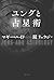 ユングと占星術