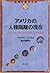 アメリカの人種隔離の現在(いま)
