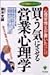 買う気にさせる「営業心理学」―心理学博士が書いたセール...
