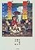 大人の男の実践“森の生活”―野遊び仲間の二週間の休暇
