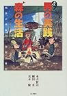 大人の男の実践“森の生活”―野遊び仲間の二週間の休暇