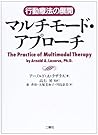 マルチモード・アプローチ―行動療法の展開