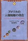 アメリカの人種隔離の現在(いま) (世界人権問題叢書) アメリカの人種隔離の現在(いま) (世界人権問題叢書)