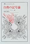 自我の記号論 (叢書・ウニベルシタス)