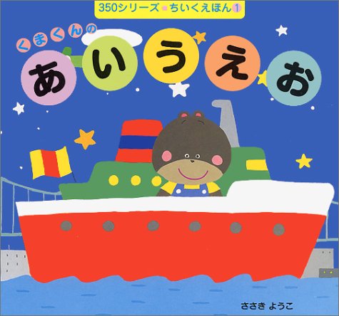 くまくんのあいうえお (350シリーズちいくえほん)