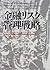 金融リスク管理戦略