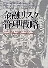 金融リスク管理戦略