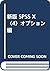 新版 SPSS X〈4〉オプション編