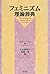フェミニズム理論辞典