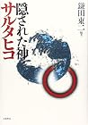 隠された神 サルタヒコ 隠された神 サルタヒコ