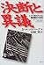 決断と異議―レイテ沖のアメリカ艦隊勝利の真相