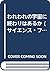Is there any end to our universe (Science Focus (4)) (1998) ISBN: 4883381684 [Japanese Import]