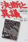 決断と異議―レイテ沖のアメリカ艦隊勝利の真相 決断と異議―レイテ沖のアメリカ艦隊勝利の真相