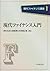 現代ファイナンス入門 by 津森 信也