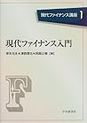 現代ファイナンス入門 (現代ファイナンス講座)