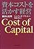 資本コストを活かす経営―推計と応用