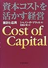 資本コストを活かす経営―推計と応用