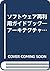 ソフトウェア再利用ガイドブック―アーキテクチャー、プロ...
