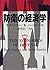 防衛の経済学