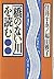 「橋のない川」を読む