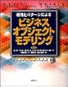 戦略とパターンによるビジネスオブジェクトモデリング