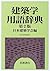 Second Edition Architecture Glossary (1999) ISBN: 4000800949 [Japanese Import]
