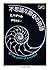 不思議な数ｅの物語 (ちくま学芸文庫)
