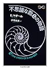 不思議な数ｅの物語 (ちくま学芸文庫)