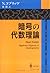 暗号の代数理論