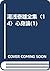 湯浅泰雄全集〈14〉心身論(1)
