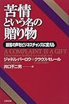 苦情という名の贈り物―顧客の声をビジネスチャンスに変える